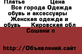 Платье Naf Naf  › Цена ­ 800 - Все города Одежда, обувь и аксессуары » Женская одежда и обувь   . Кировская обл.,Сошени п.
